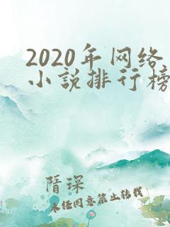 2020年网络小说排行榜前十