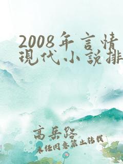 2008年言情现代小说排行榜