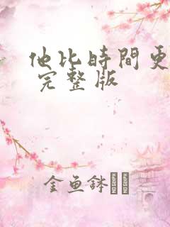 他比时间更深情 完整版