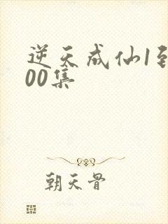 逆天成仙1到100集