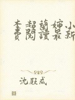 李超兰婶小说免费阅读最新章节