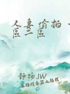 人妻 偷拍 一区二区