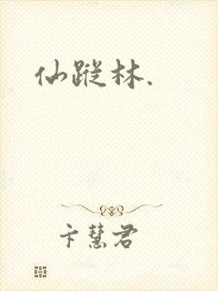 仙踪林.