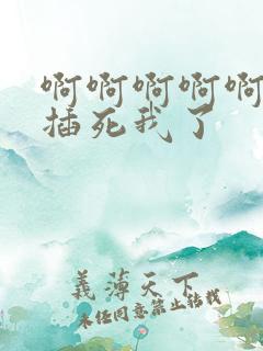 啊啊啊啊啊啊,插死我了