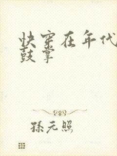 快穿在年代文里鼓掌