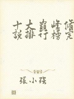 十大巅峰修真小说排行榜完结