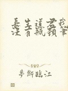 长生道君我修为没有瓶颈笔趣阁