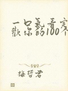 一口气看完超喜欢你的100个女朋友