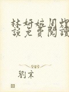 林妍婉周煜宇小说免费阅读最新章节