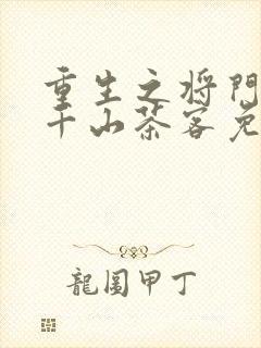 重生之将门毒后千山茶客免费阅读