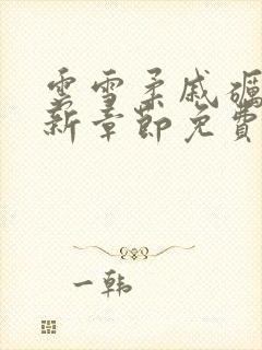 云雪柔戚砺川最新章节免费阅读全文