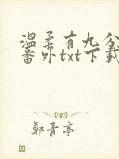 温柔有九分全文番外txt下载