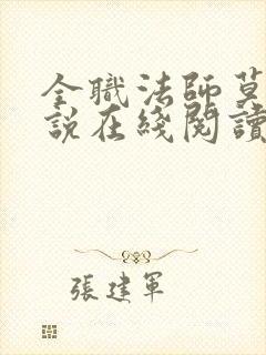 全职法师莫凡小说在线阅读全文