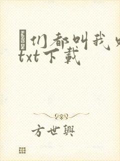 祂们都叫我外神txt下载