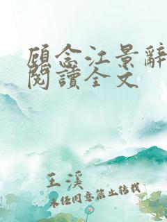 顾念江景辞免费阅读全文