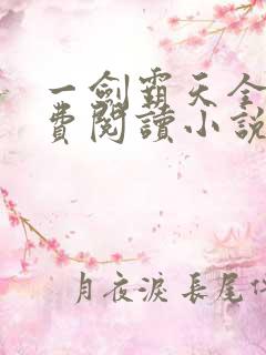 一剑霸天全文免费阅读小说无弹窗