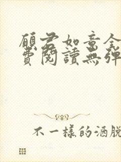 愿君如意全文免费阅读无弹窗