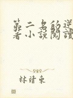 第二名的逆袭原著小说阅读软件