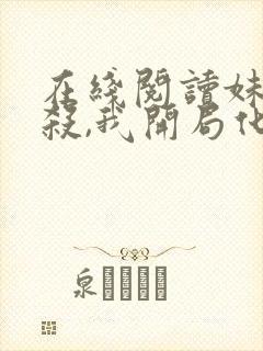 在线阅读妹妹被杀,我开局化身红衣索命小说