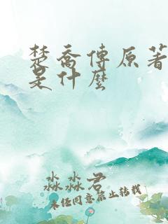 楚乔传原著结局是什么