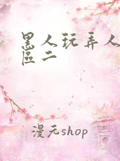 黑人玩弄人妻一区二