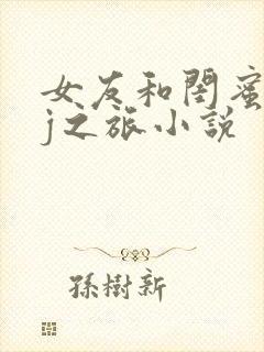 女友和闺蜜被lj之旅小说