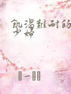 饥渴难耐的寂寞少妇