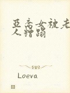 亚裔女被老外黑人糟蹋