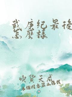 武庚纪最后结局怎么样