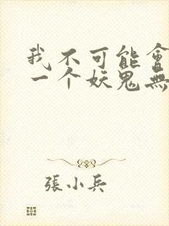 我不可能会怜惜一个妖鬼无删节