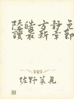 陆皓方静免费阅读最新章节更新