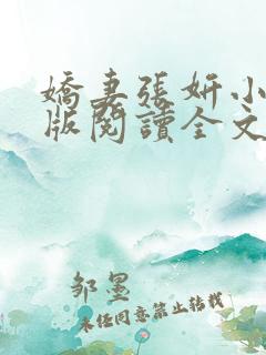 娇妻张妍小说正版阅读全文