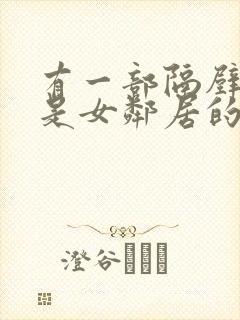 有一部隔壁住的是女邻居的av