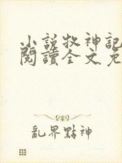 小说牧神记在线阅读全文免费