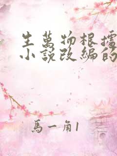 生万物根据哪部小说改编的