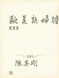 欧美熟妇胆大xxxx