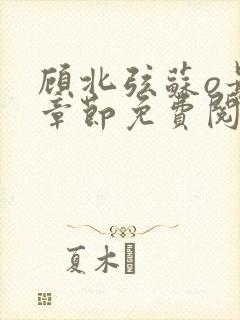 顾北弦苏o最新章节免费阅读