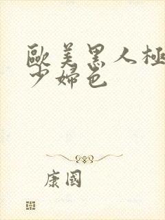 欧美黑人极品猛少妇色