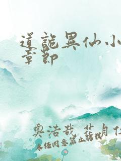 道诡异仙小说新章节