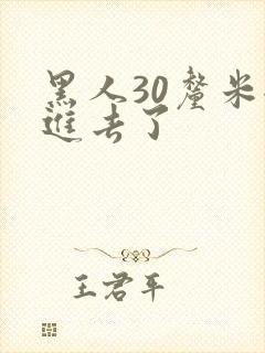 黑人30厘米全进去了