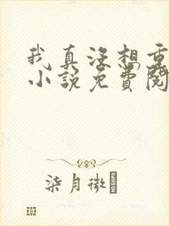 我真没想重生啊小说免费阅读无弹窗