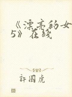 《漂亮的女邻居5》在线