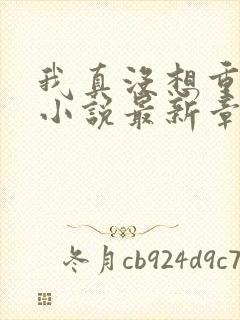 我真没想重生啊小说最新章节阅读