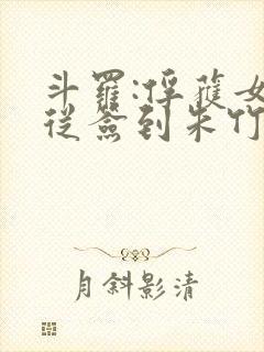 斗罗:俘获女神从签到朱竹清开始