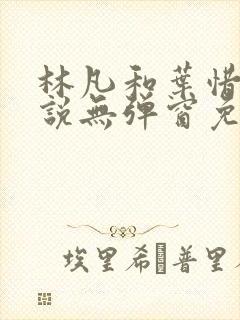 林凡和叶惜的小说无弹窗免费阅读