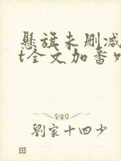 悬旗未删减txt全文加番外