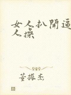 女人扒开逼让男人操