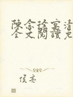 陈念徐宴清小说全文阅读免费