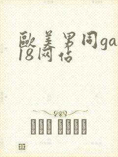 欧美男同gay18网站