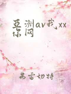亚洲av我xx你网